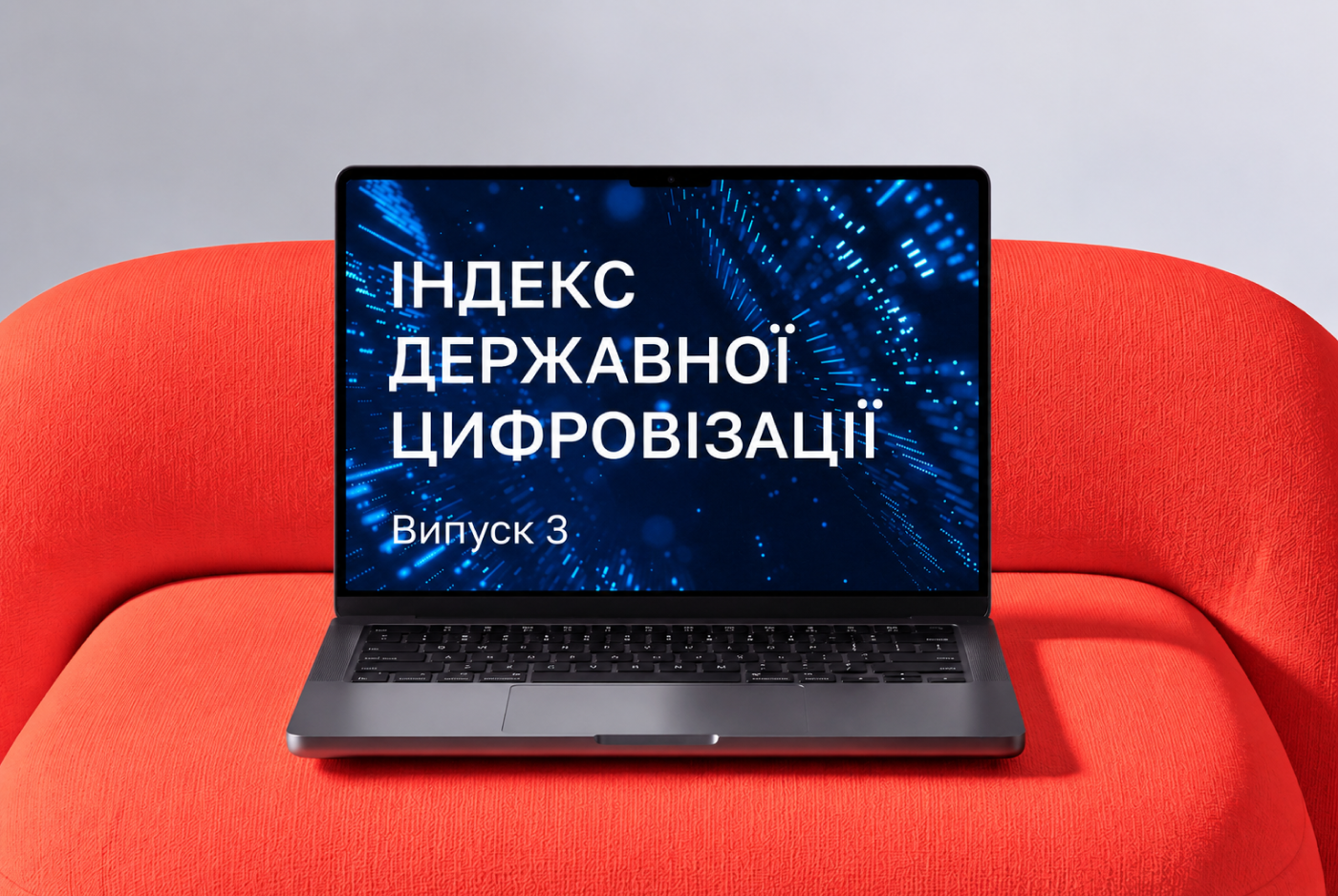 Індекс державної цифровізації за I квартал 2026 року